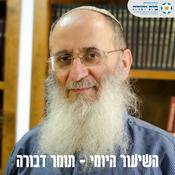 Podcast ספר תומר דבורה - הרב אורי שרקי