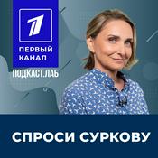 Podcast СПРОСИ СУРКОВУ Подкаст.лаб