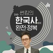 Podcast 썬킴의 한국사 완전정복