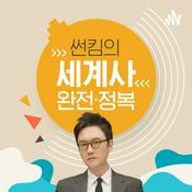 Podcast 썬킴의 세계사 완전정복