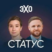 Podcast Статус | Эхо