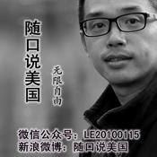 Podcast 随口说美国