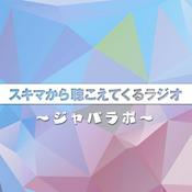 Podcast スキマから聴こえてくるラジオ　～ジャパラボ～