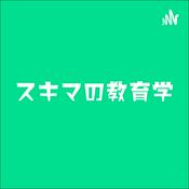 Podcast スキマの教育学