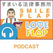 Podcast すまいる法律事務所 SMILE FLAP**