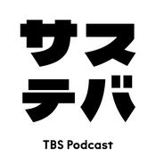 Podcast サステバ