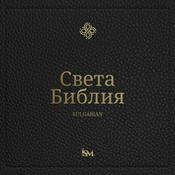 Podcast Свещена Библия - Български (Bulgarian, Нов Завет + Псалми и Притчи)