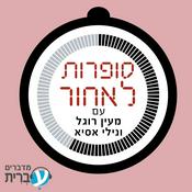 Podcast סופרות לאחור