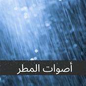 Podcast أصوات المطر