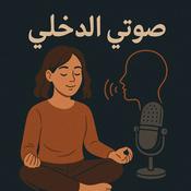 Podcast صوتـــي الداخلي