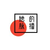 Podcast 她的脉播