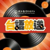 Podcast 台語放送