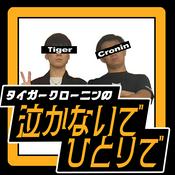 Podcast 泣かないでひとりで