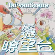 Podcast Taiwan Scene 旅遊瞭望台