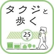 Podcast タクジと歩く25分。
