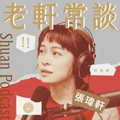 老軒常談