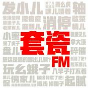 Podcast 套瓷FM