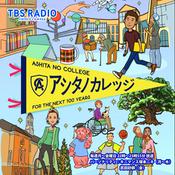 Podcast TBSラジオ「楽しく知ろう！ハツミミカレッジ」