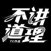 Podcast TC不讲道理