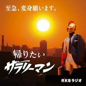 Podcast 空想労働シリーズ　帰りたいサラリーマン