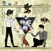 Podcast 特拉历险记