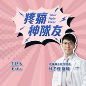 Podcast 疼痛神隊友