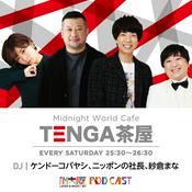 Podcast TENGA presents Midnight World Cafe 〜TENGA茶屋〜**