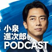 Podcast 小泉進次郎のポッドキャスト