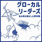 Podcast グローカルリーダーズ〜私を突き動かした原体験〜
