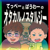 Podcast オタカルノスタルジー（オタカルジー）～ゲームやアニメとか～