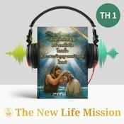 Podcast ท่านได้เกิดใหม่ อย่างแท้จริง โดยน้ำและพระวิญญาณบริสุทธิ์ไหม? [ฉบับแก้ไขใหม่]