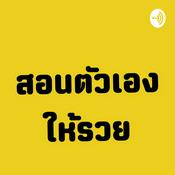 Podcast ทำไม"กฏแรงดึงดูด"ไม่ได้ผล?