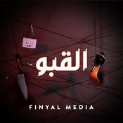 Podcast The Basement | القبو