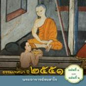 Podcast ธรรมเทศนาพระอาจารย์ชยสาโร ปี ๒๕๕๔ (แผ่นที่ ๑-๒)