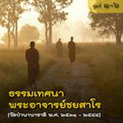 Podcast ธรรมเทศนาวัดป่านานาชาติ ปี ๒๕๓๑-๒๕๔๔ (แผ่นที่ ๑-๖)