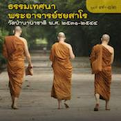 Podcast ธรรมเทศนาวัดป่านานาชาติ ปี ๒๕๓๑-๒๕๔๔ (แผ่นที่ ๗-๑๒)