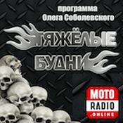 Podcast Тяжелые Будни