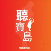 Podcast 聽寶島