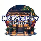 Podcast 聴くボイスドラマ by大崎フリーク!!