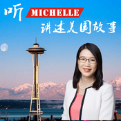 Podcast 听 Michelle 讲述美国故事