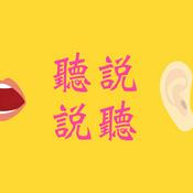 Podcast 聽說聽說ラジオ