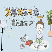 Podcast 婷婷姨說故事