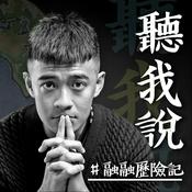 Podcast 聽我說 融融歷險記