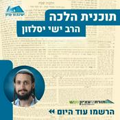 Podcast תכנית הלכה | הרב ישי יסלזון