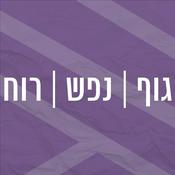 Podcast תכניות ופאנלים מומחים בנושאי גוף/ רוח/ נפש