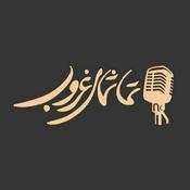 Podcast تماشای غروب