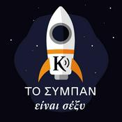Podcast Το σύμπαν είναι σέξυ! | Kathimerini