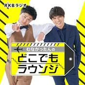 Podcast むなかったんのどこでもラウンジ