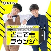 Podcast むなかったんのどこでもラウンジ