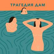 Podcast Трагедия дам